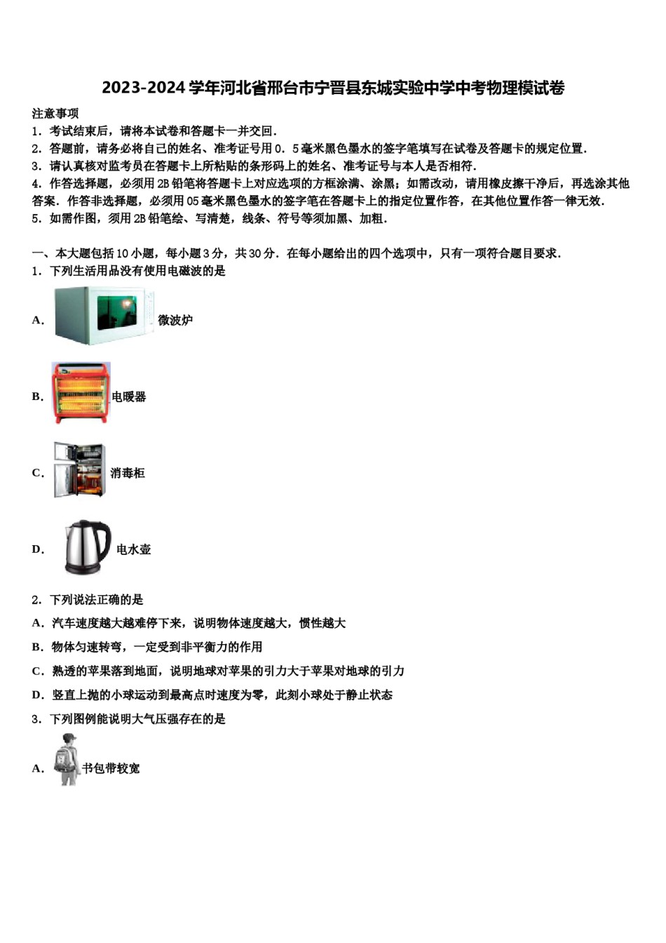 2023-2024学年河北省邢台市宁晋县东城实验中学中考物理模试卷含解析.doc_第1页