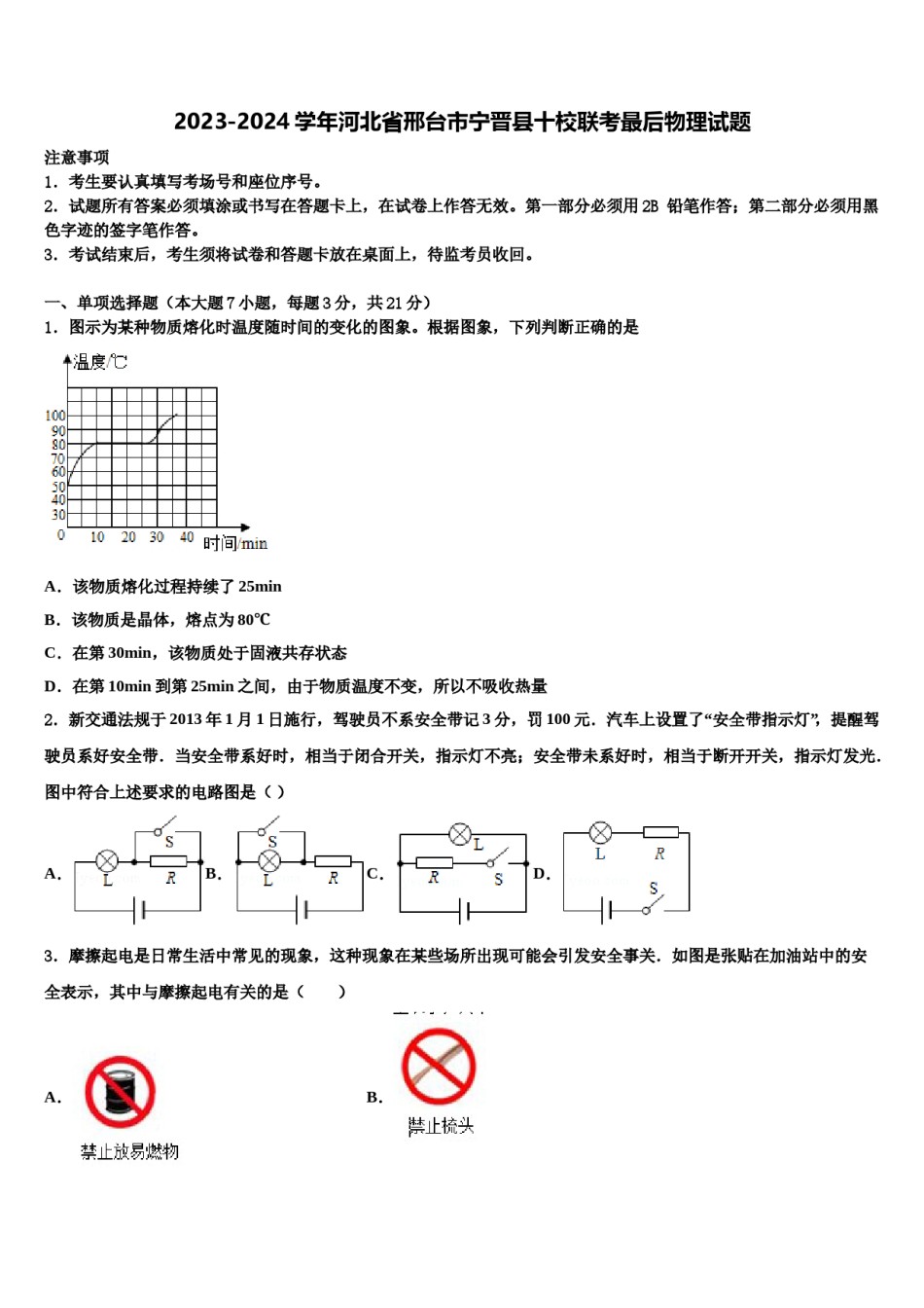 2023-2024学年河北省邢台市宁晋县十校联考最后物理试题含解析.doc_第1页