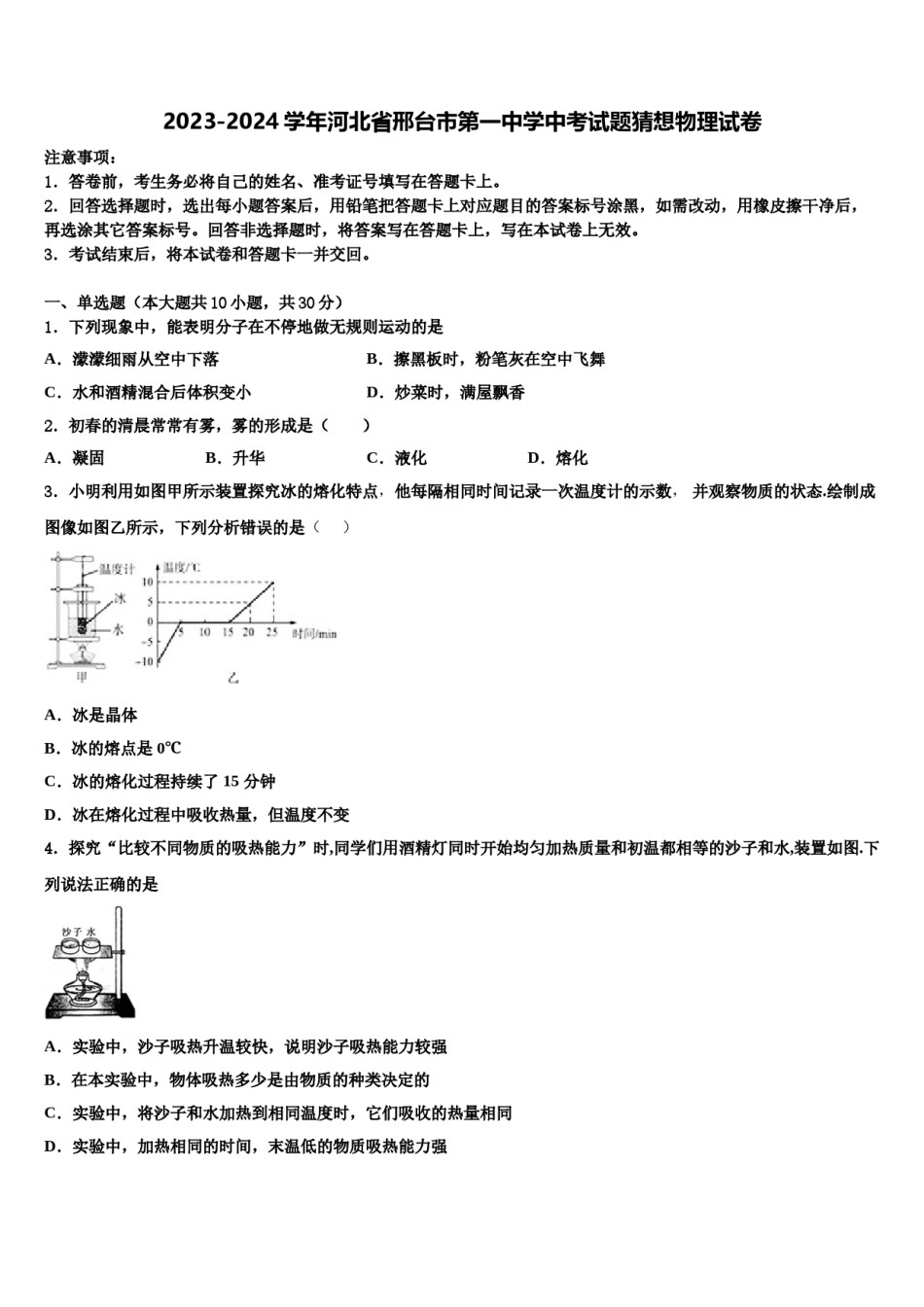 2023-2024学年河北省邢台市第一中学中考试题猜想物理试卷含解析.doc_第1页