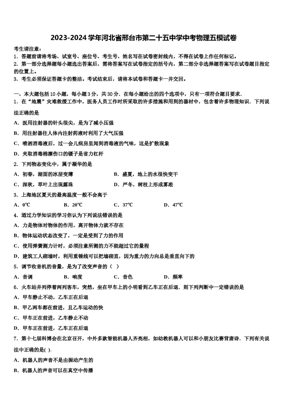 2023-2024学年河北省邢台市第二十五中学中考物理五模试卷含解析.doc_第1页