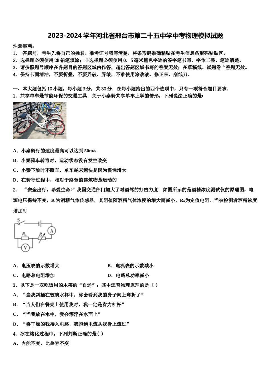 2023-2024学年河北省邢台市第二十五中学中考物理模拟试题含解析.doc_第1页