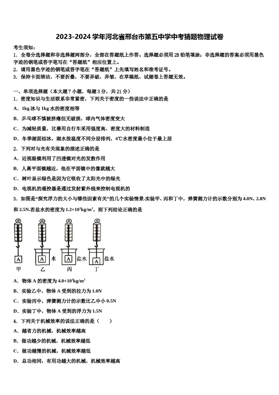 2023-2024学年河北省邢台市第五中学中考猜题物理试卷含解析.doc_第1页