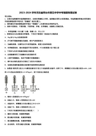2023-2024学年河北省邢台市第五中学中考猜题物理试卷含解析.doc