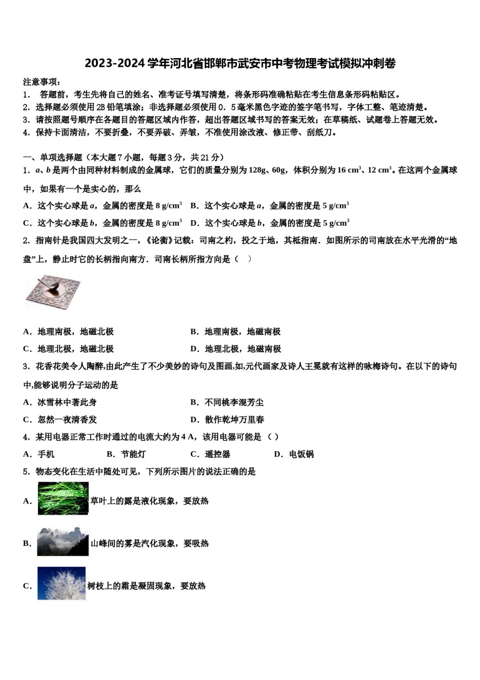 2023-2024学年河北省邯郸市武安市中考物理考试模拟冲刺卷含解析.doc_第1页