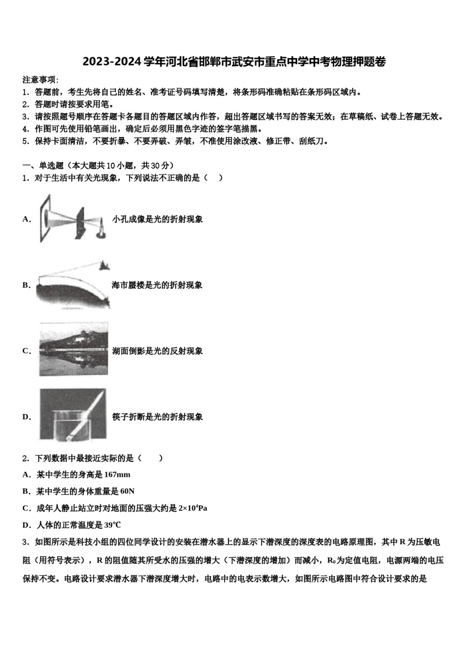 2023-2024学年河北省邯郸市武安市重点中学中考物理押题卷含解析.doc_第1页
