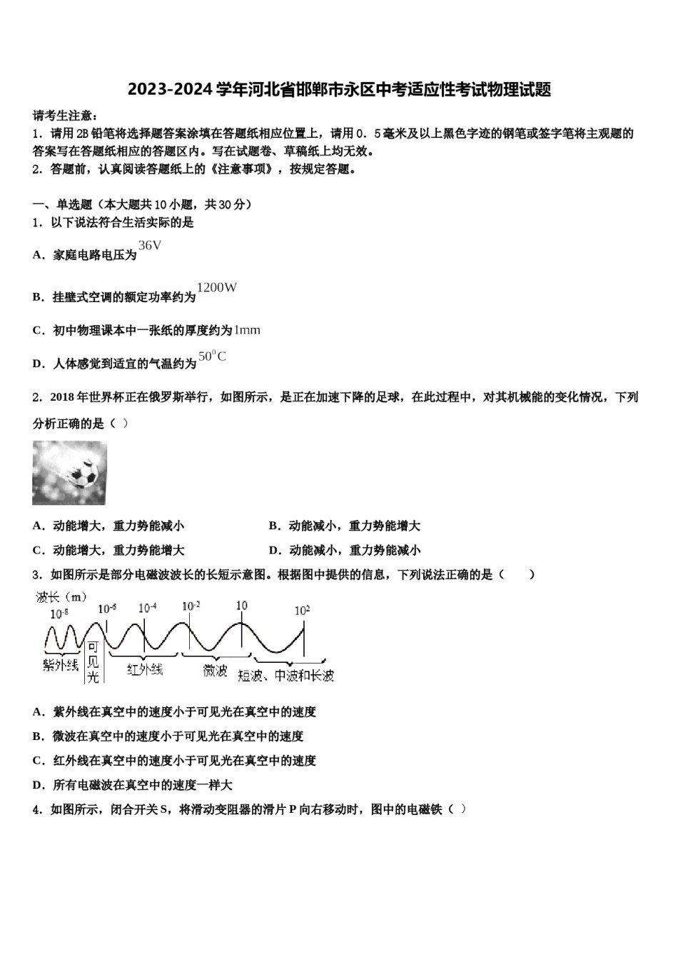 2023-2024学年河北省邯郸市永区中考适应性考试物理试题含解析.doc_第1页