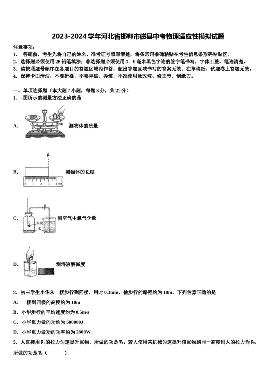 2023-2024学年河北省邯郸市磁县中考物理适应性模拟试题含解析.doc_第1页
