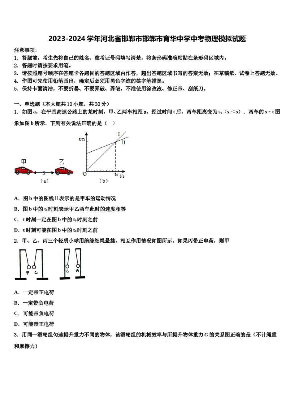 2023-2024学年河北省邯郸市邯郸市育华中学中考物理模拟试题含解析.doc_第1页