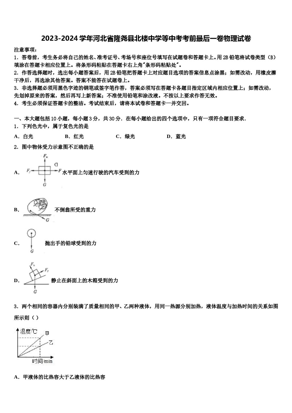 2023-2024学年河北省隆尧县北楼中学等中考考前最后一卷物理试卷含解析.doc_第1页