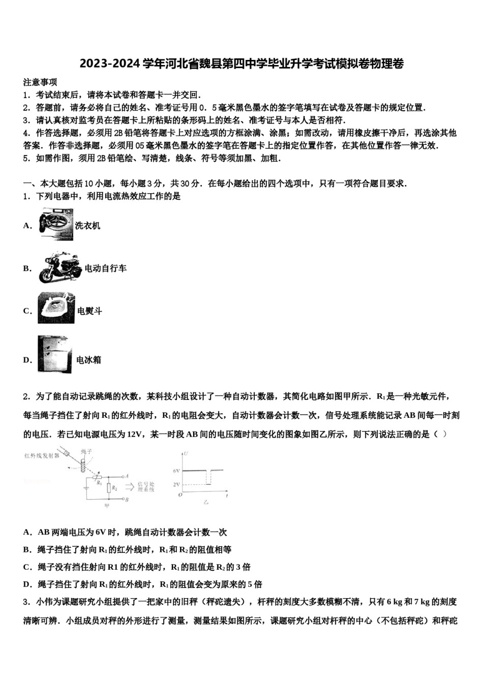 2023-2024学年河北省魏县第四中学毕业升学考试模拟卷物理卷含解析.doc_第1页