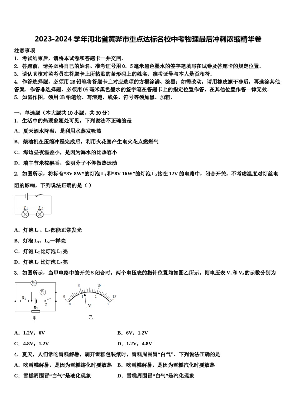 2023-2024学年河北省黄骅市重点达标名校中考物理最后冲刺浓缩精华卷含解析.doc_第1页