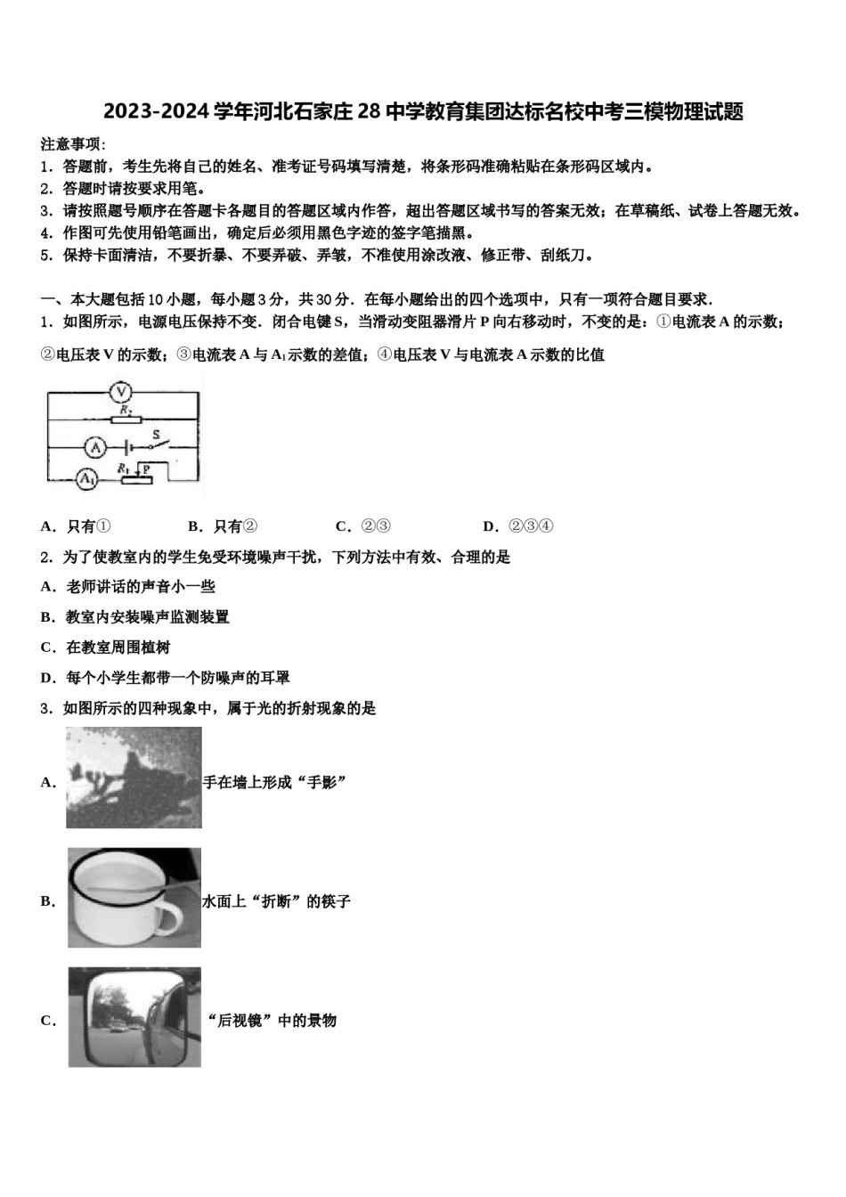 2023-2024学年河北石家庄28中学教育集团达标名校中考三模物理试题含解析.doc_第1页