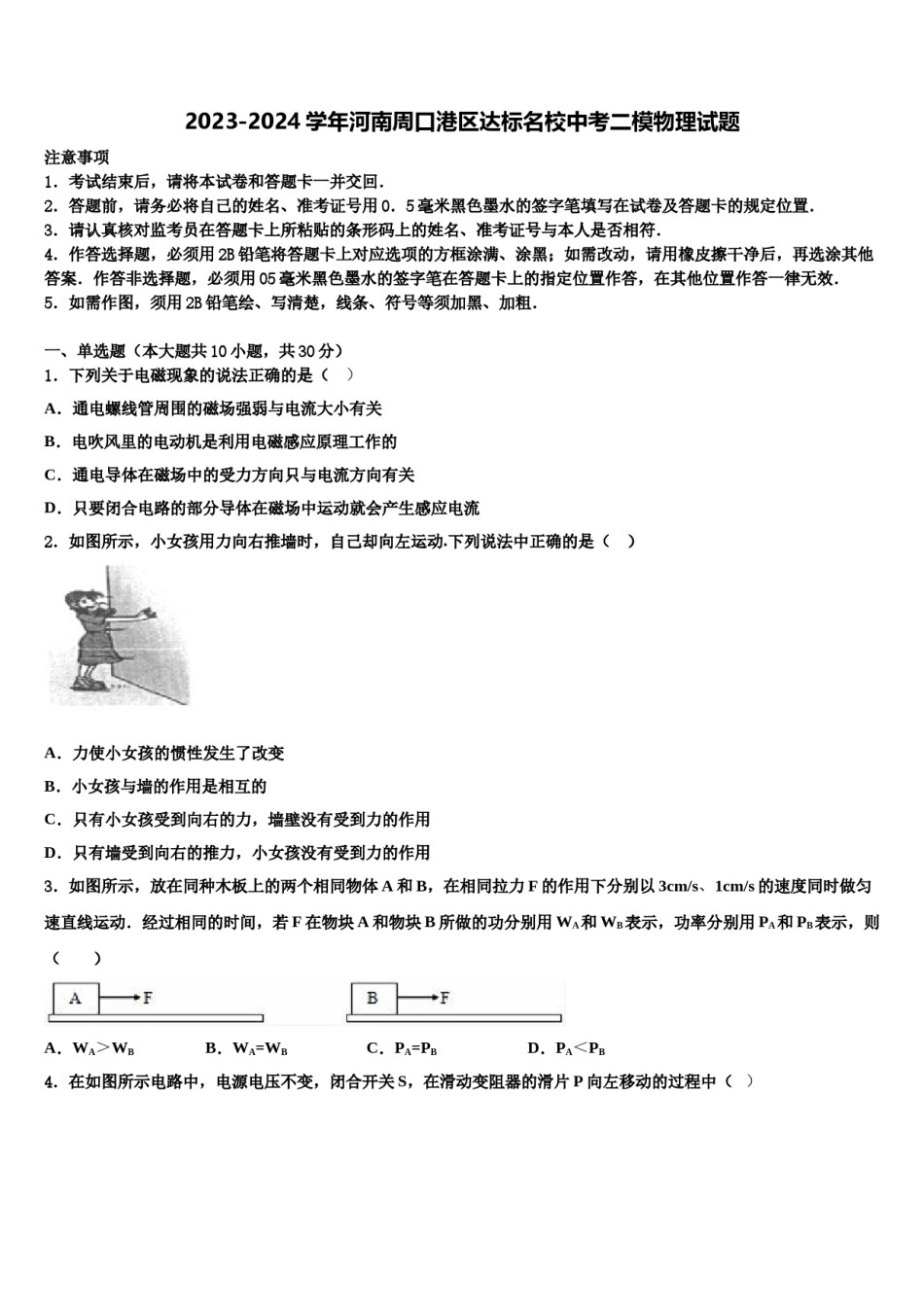 2023-2024学年河南周口港区达标名校中考二模物理试题含解析.doc_第1页