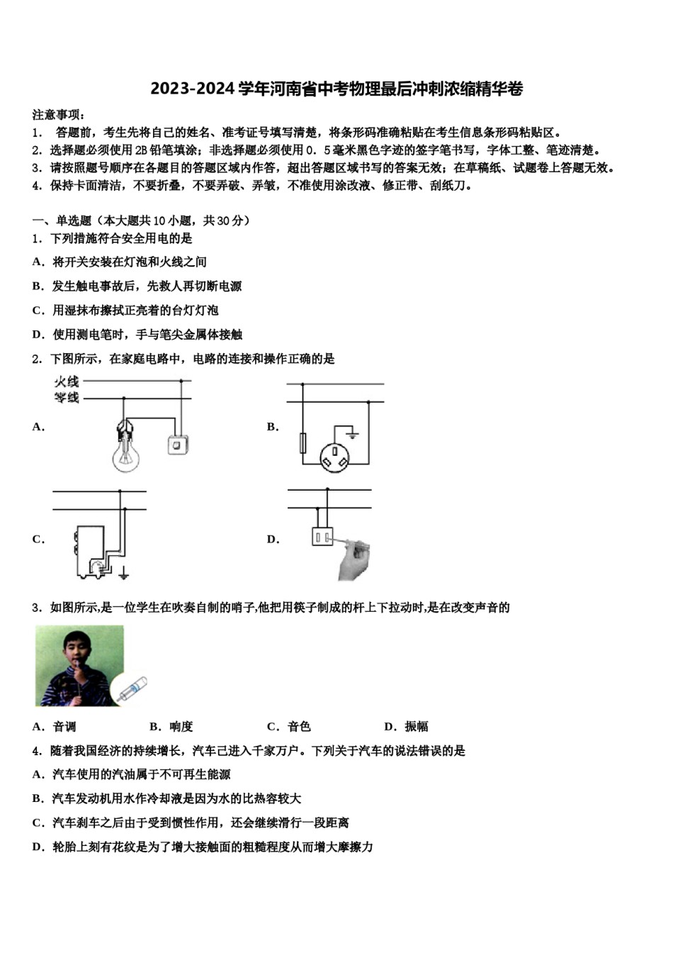 2023-2024学年河南省中考物理最后冲刺浓缩精华卷含解析.doc_第1页
