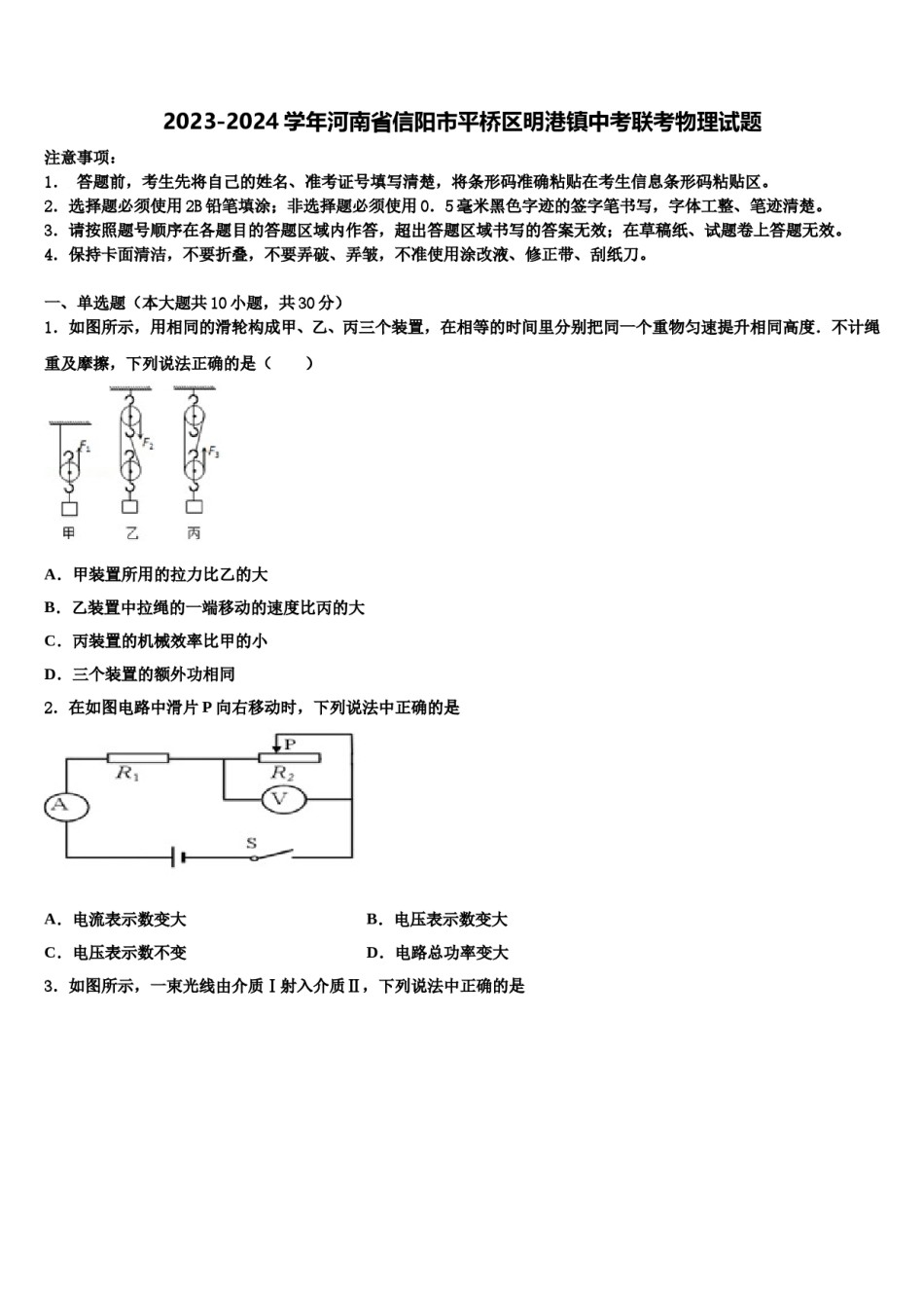 2023-2024学年河南省信阳市平桥区明港镇中考联考物理试题含解析.doc_第1页