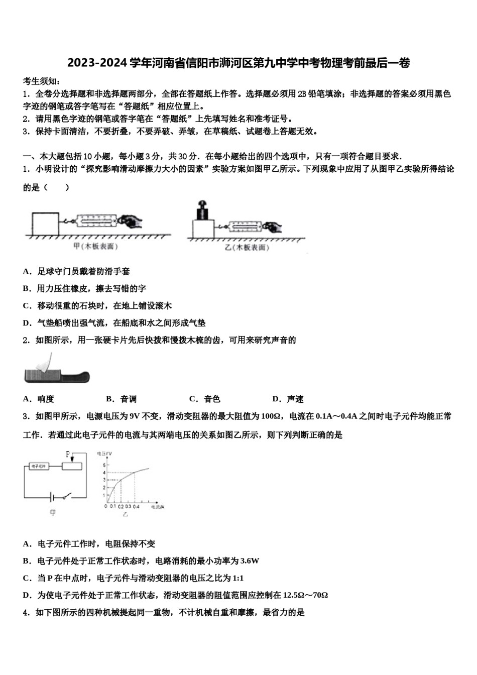 2023-2024学年河南省信阳市浉河区第九中学中考物理考前最后一卷含解析.doc_第1页