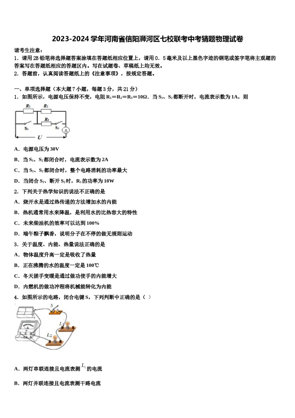 2023-2024学年河南省信阳浉河区七校联考中考猜题物理试卷含解析.doc_第1页