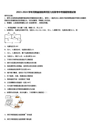 2023-2024学年河南省信阳浉河区七校联考中考猜题物理试卷含解析.doc