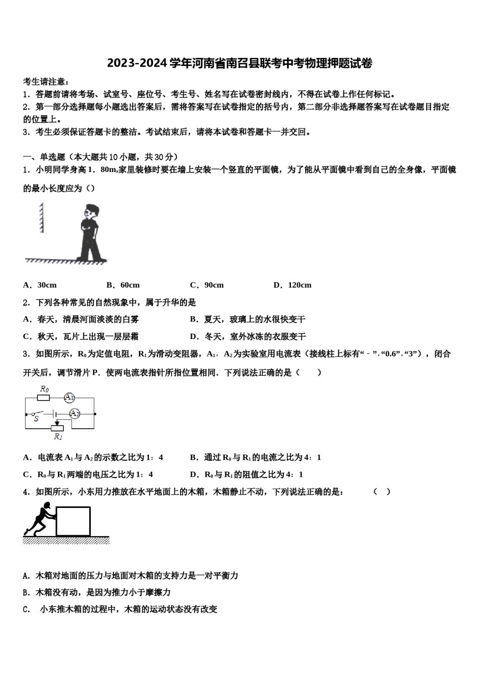 2023-2024学年河南省南召县联考中考物理押题试卷含解析.doc_第1页