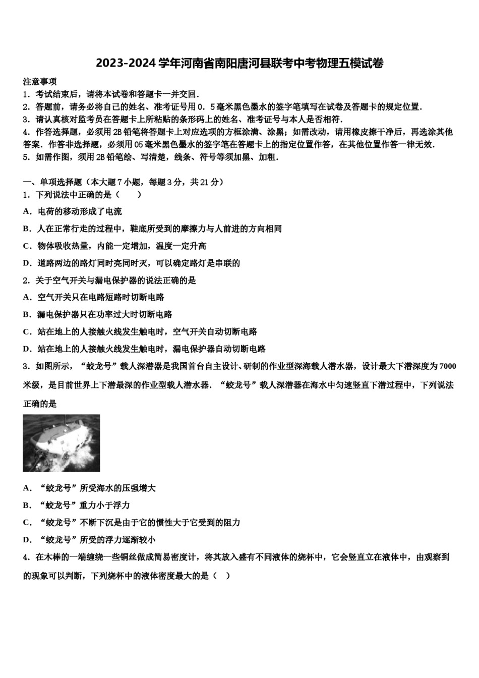 2023-2024学年河南省南阳唐河县联考中考物理五模试卷含解析.doc_第1页