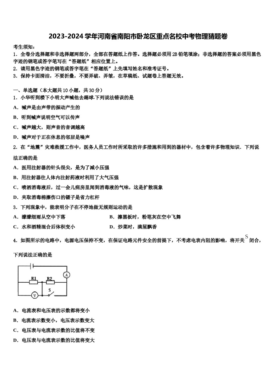 2023-2024学年河南省南阳市卧龙区重点名校中考物理猜题卷含解析.doc_第1页