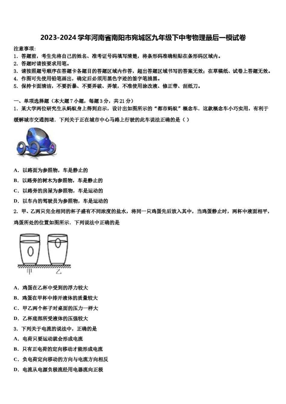 2023-2024学年河南省南阳市宛城区九年级下中考物理最后一模试卷含解析.doc_第1页