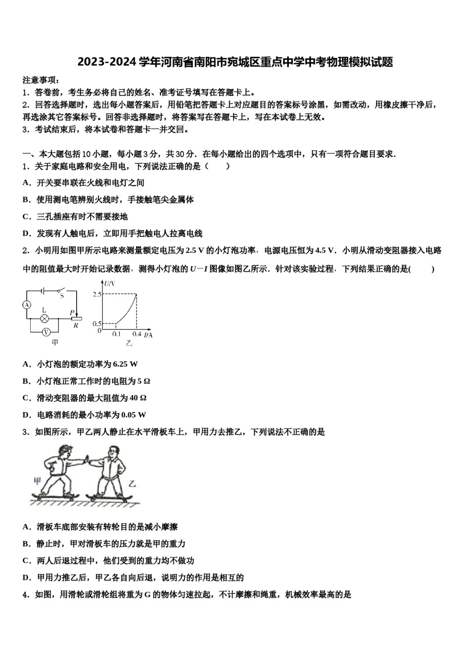 2023-2024学年河南省南阳市宛城区重点中学中考物理模拟试题含解析.doc_第1页
