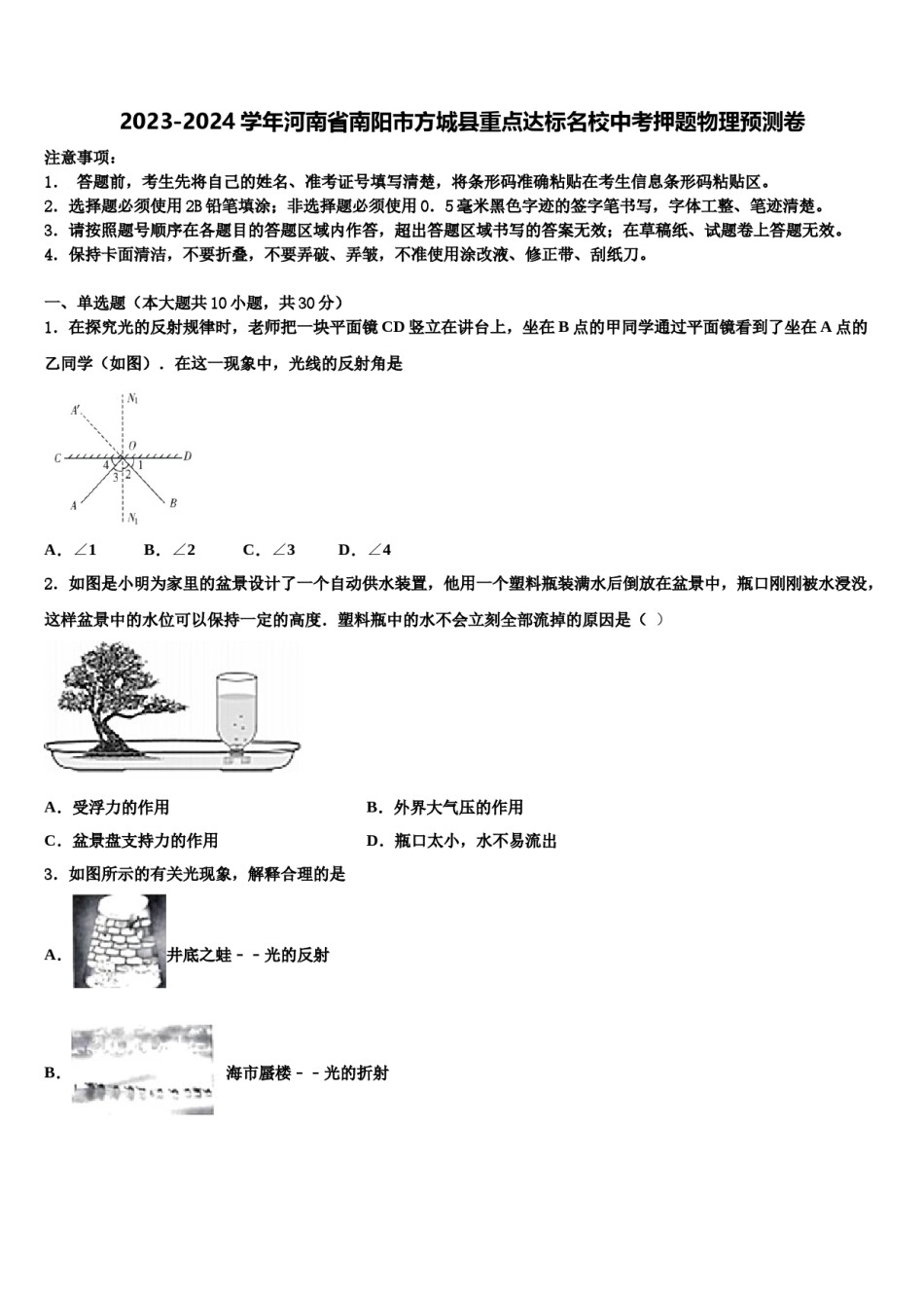 2023-2024学年河南省南阳市方城县重点达标名校中考押题物理预测卷含解析.doc_第1页