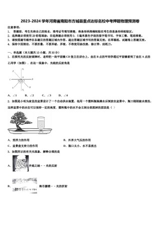 2023-2024学年河南省南阳市方城县重点达标名校中考押题物理预测卷含解析.doc