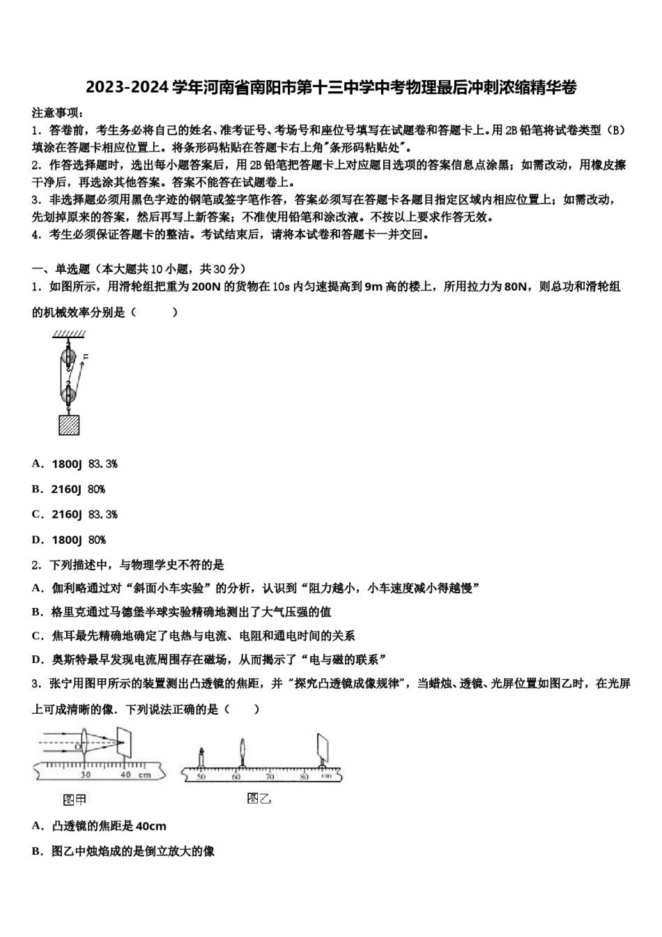 2023-2024学年河南省南阳市第十三中学中考物理最后冲刺浓缩精华卷含解析.doc_第1页