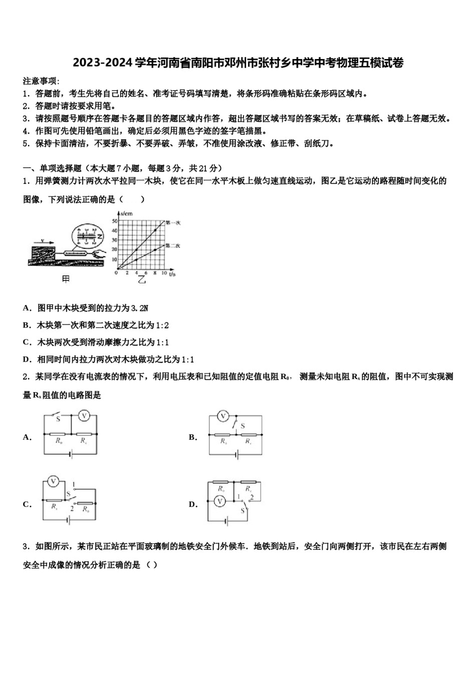 2023-2024学年河南省南阳市邓州市张村乡中学中考物理五模试卷含解析.doc_第1页