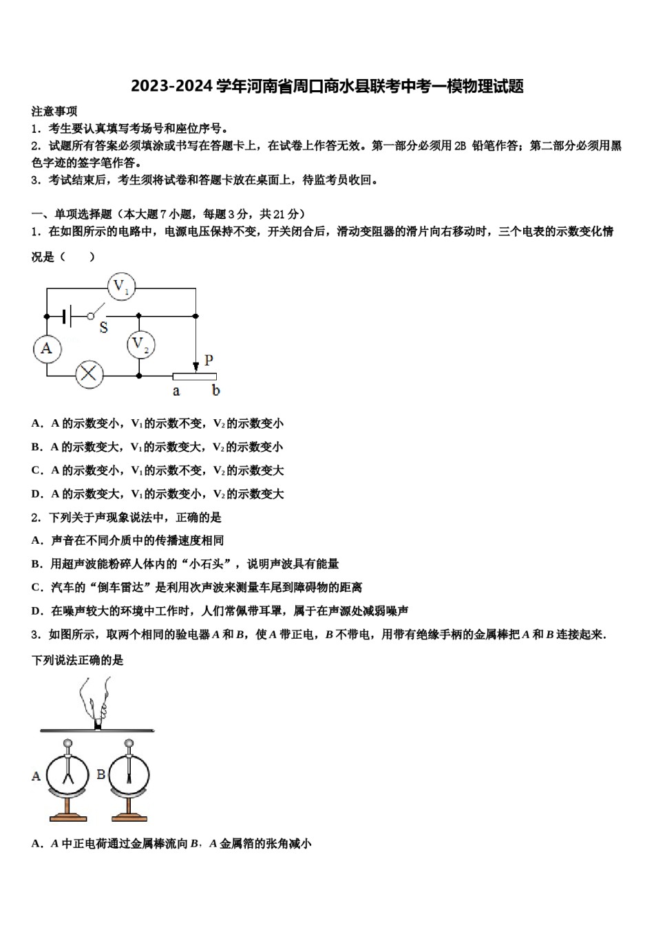 2023-2024学年河南省周口商水县联考中考一模物理试题含解析.doc_第1页