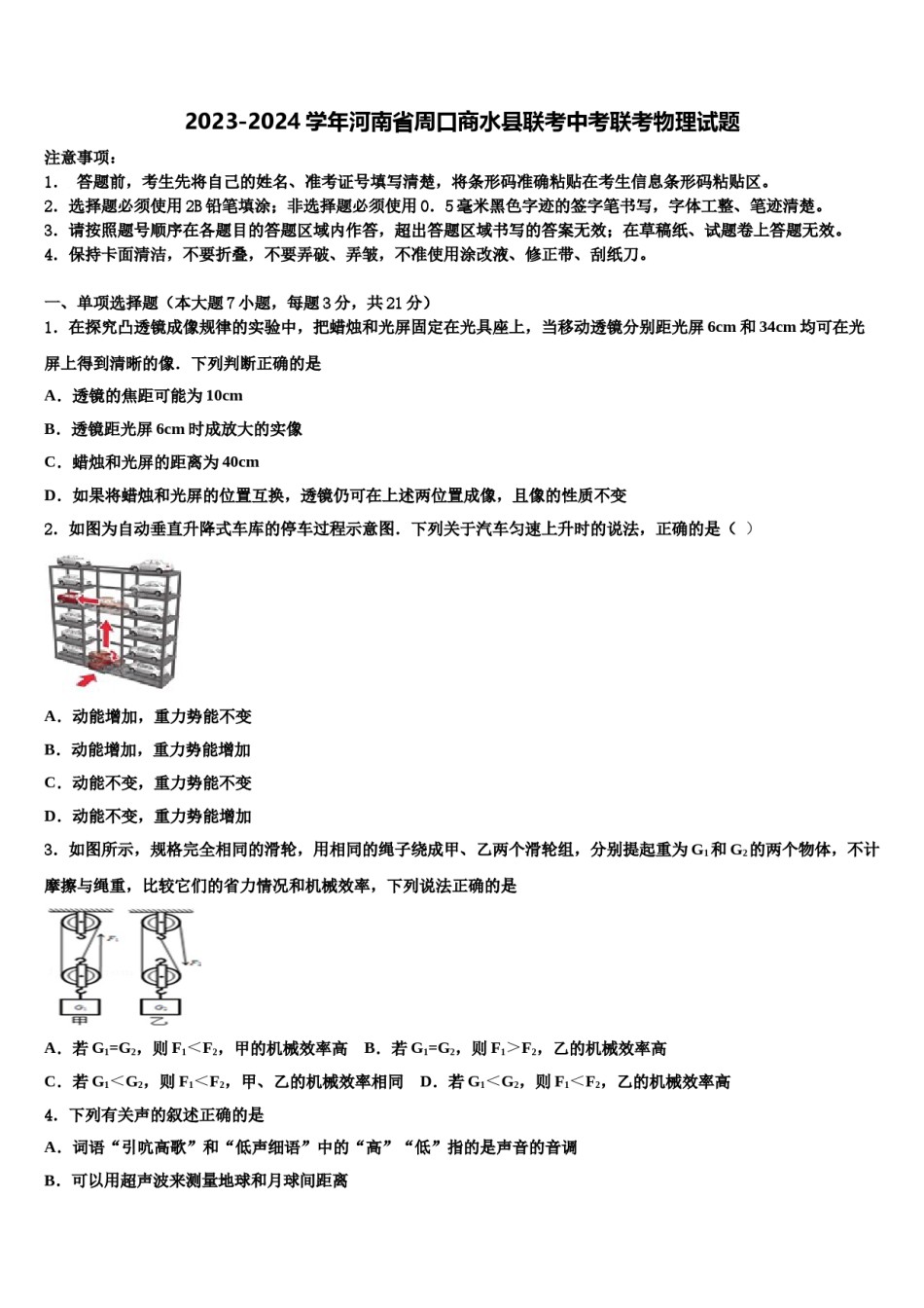 2023-2024学年河南省周口商水县联考中考联考物理试题含解析.doc_第1页