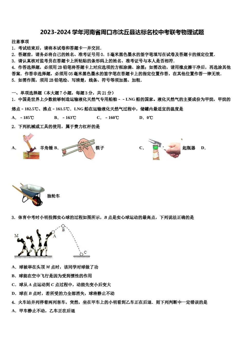 2023-2024学年河南省周口市沈丘县达标名校中考联考物理试题含解析.doc_第1页