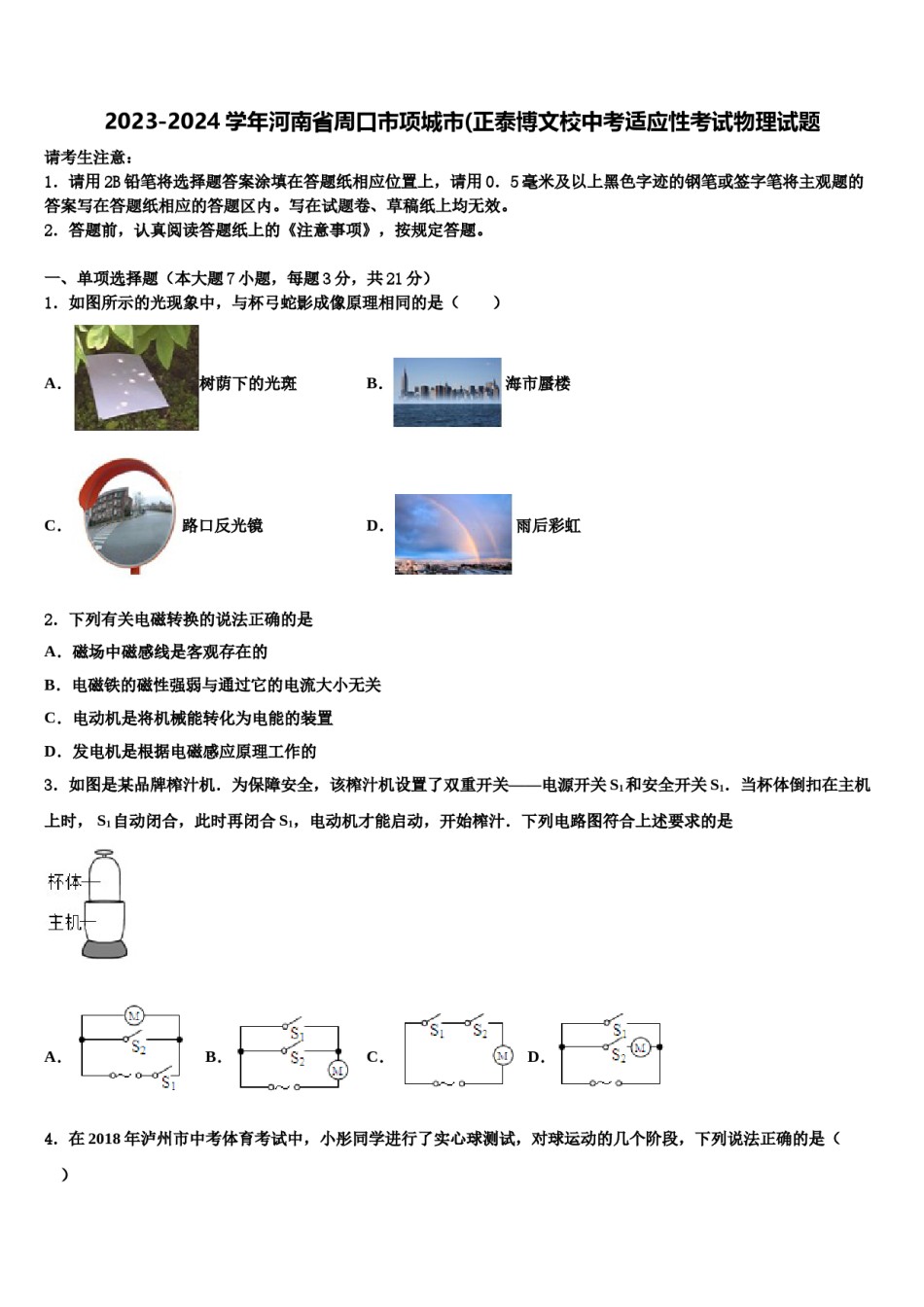 2023-2024学年河南省周口市项城市(正泰博文校中考适应性考试物理试题含解析.doc_第1页