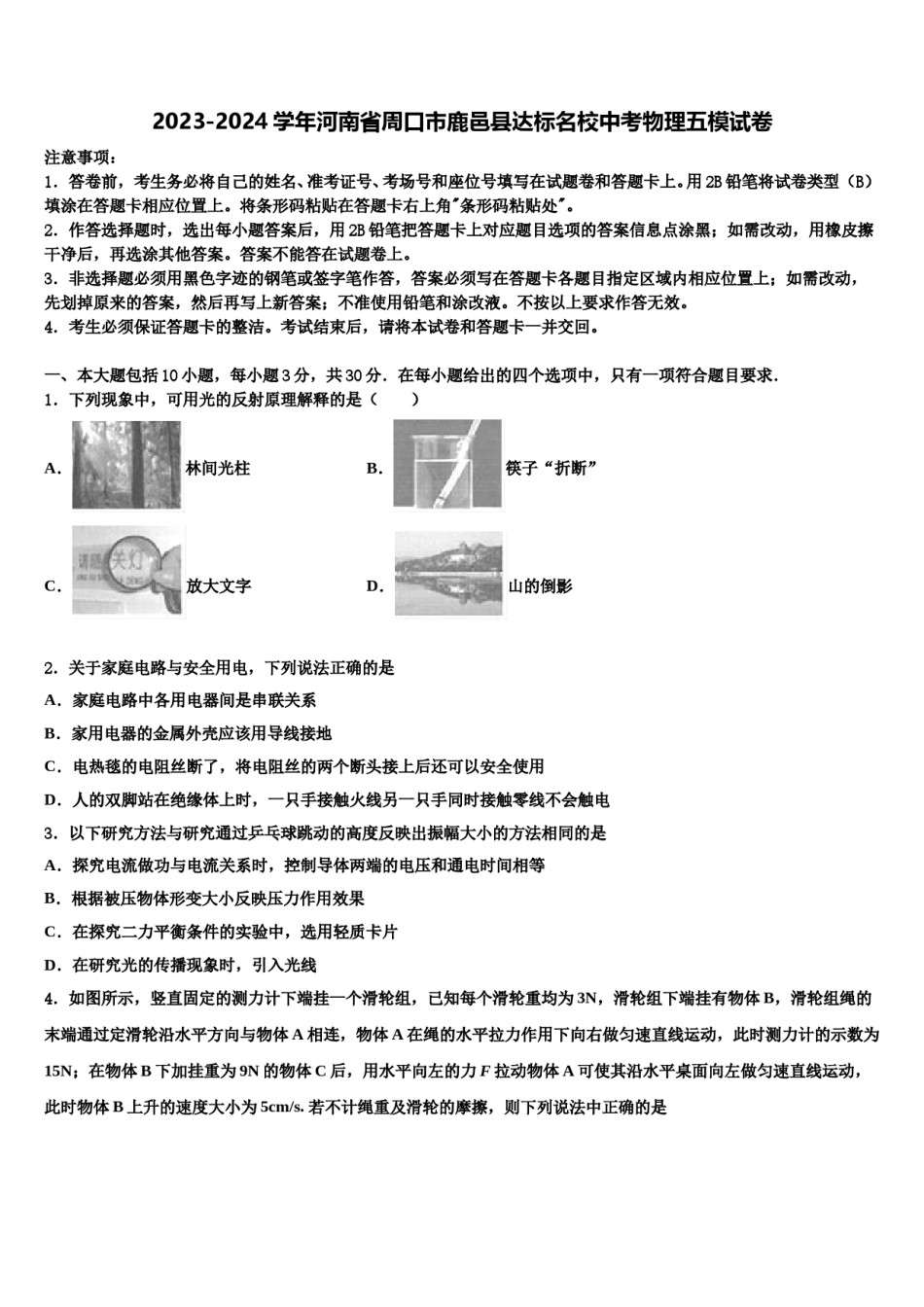 2023-2024学年河南省周口市鹿邑县达标名校中考物理五模试卷含解析.doc_第1页