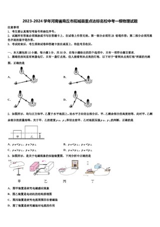 2023-2024学年河南省商丘市拓城县重点达标名校中考一模物理试题含解析.doc