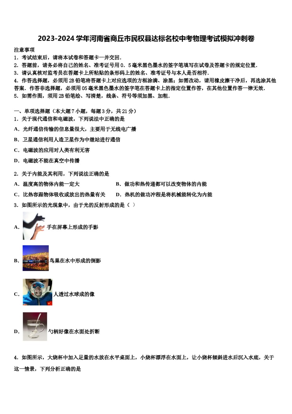 2023-2024学年河南省商丘市民权县达标名校中考物理考试模拟冲刺卷含解析.doc_第1页