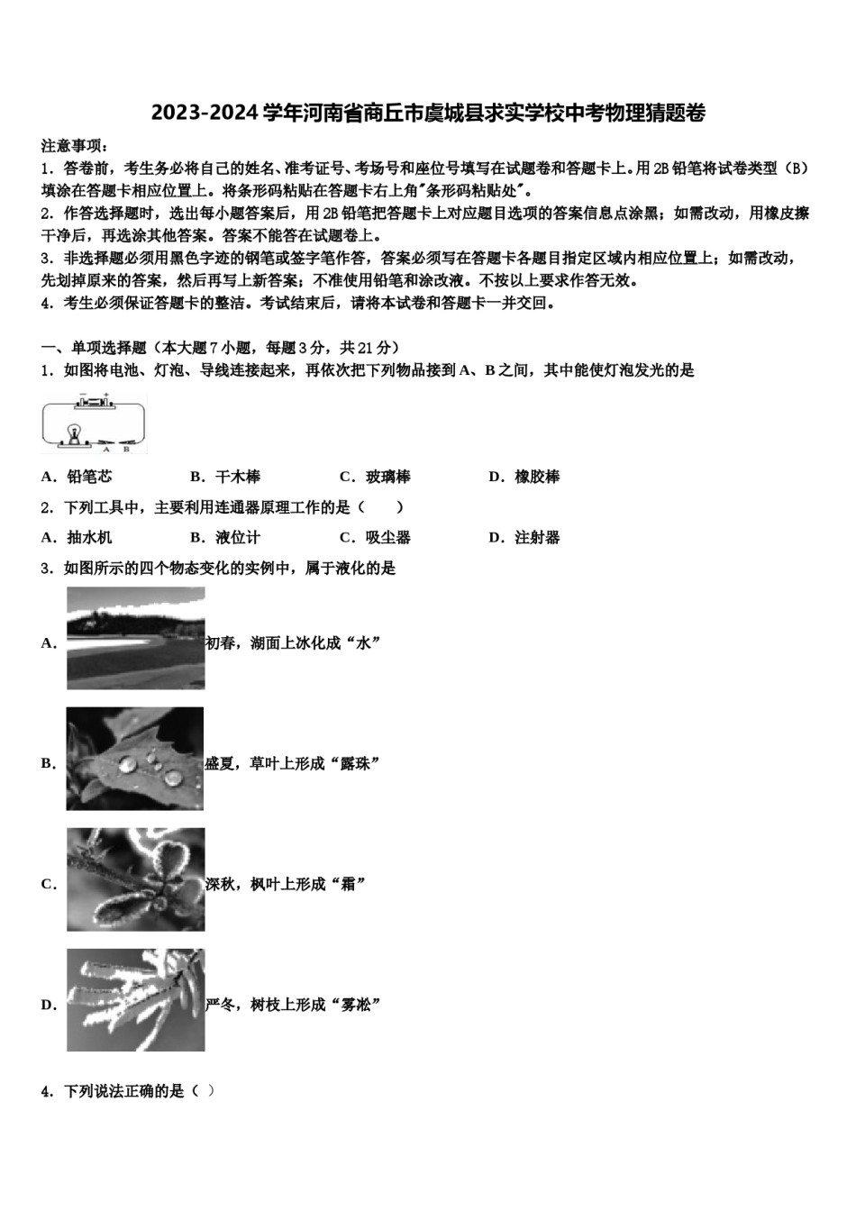 2023-2024学年河南省商丘市虞城县求实学校中考物理猜题卷含解析.doc_第1页