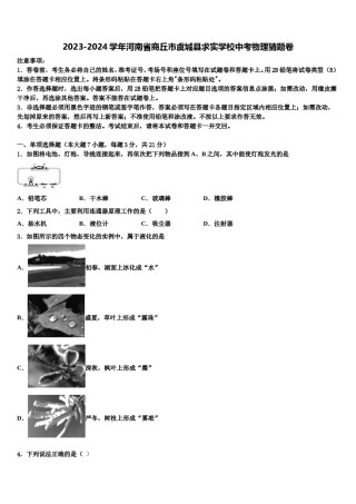 2023-2024学年河南省商丘市虞城县求实学校中考物理猜题卷含解析.doc