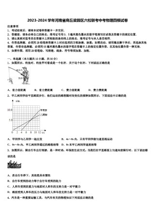 2023-2024学年河南省商丘梁园区六校联考中考物理四模试卷含解析.doc