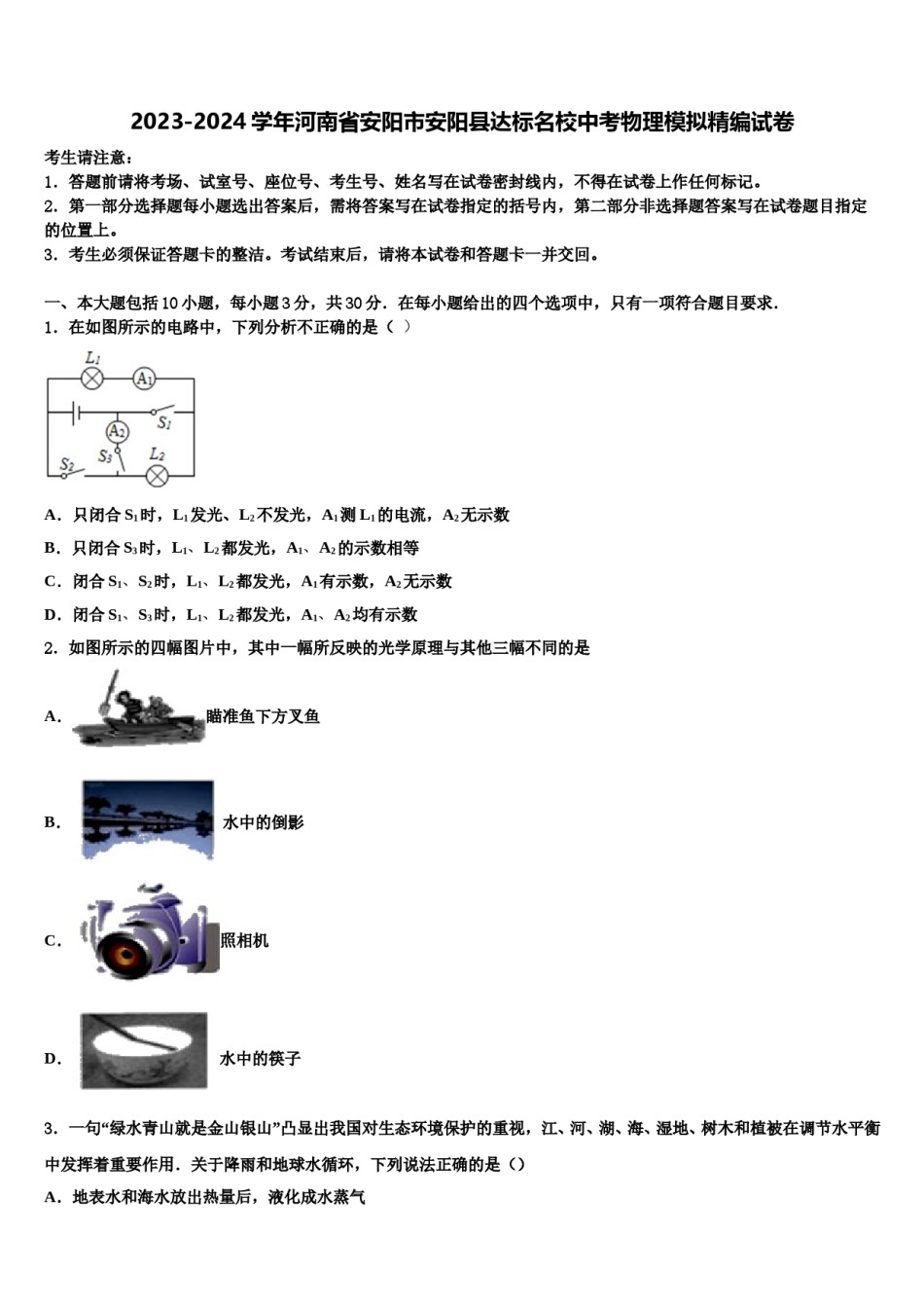 2023-2024学年河南省安阳市安阳县达标名校中考物理模拟精编试卷含解析.doc_第1页