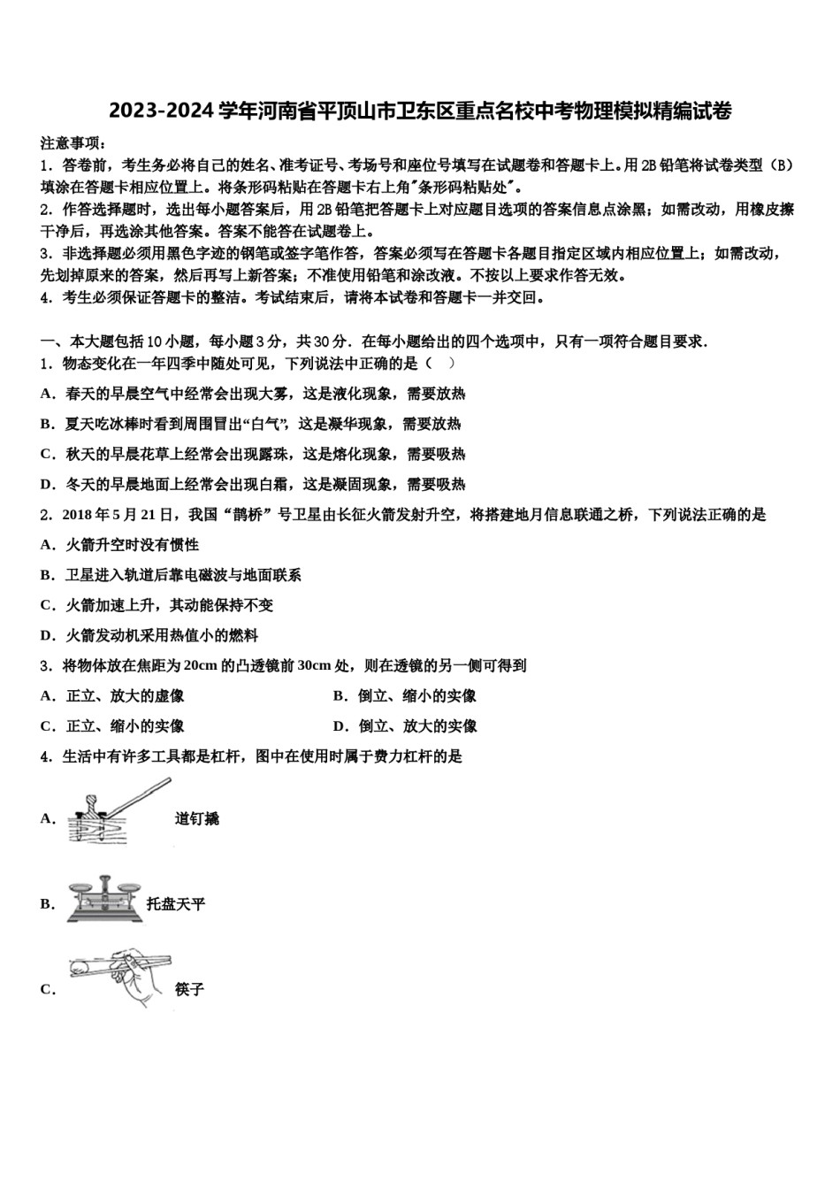 2023-2024学年河南省平顶山市卫东区重点名校中考物理模拟精编试卷含解析.doc_第1页