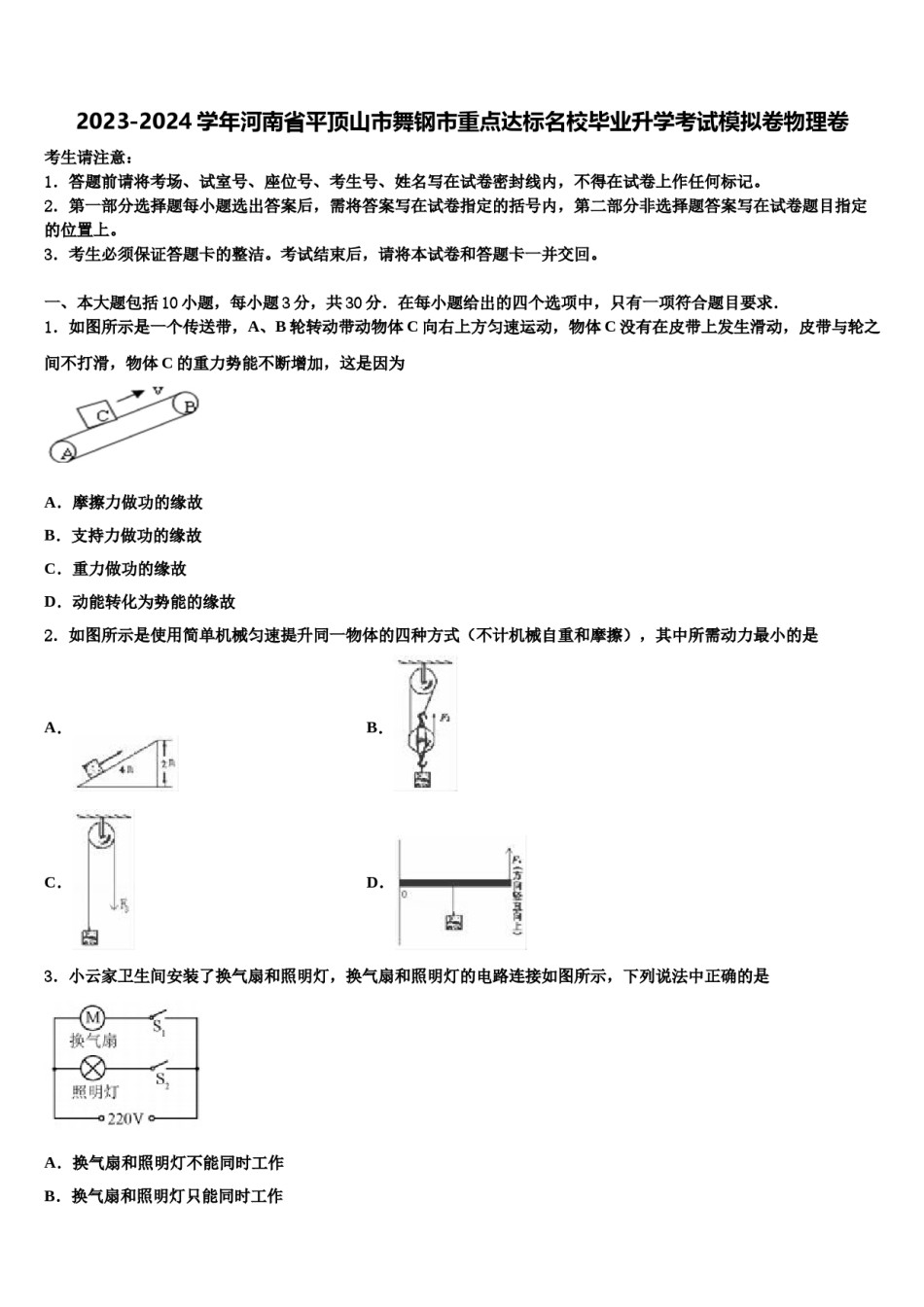 2023-2024学年河南省平顶山市舞钢市重点达标名校毕业升学考试模拟卷物理卷含解析.doc_第1页