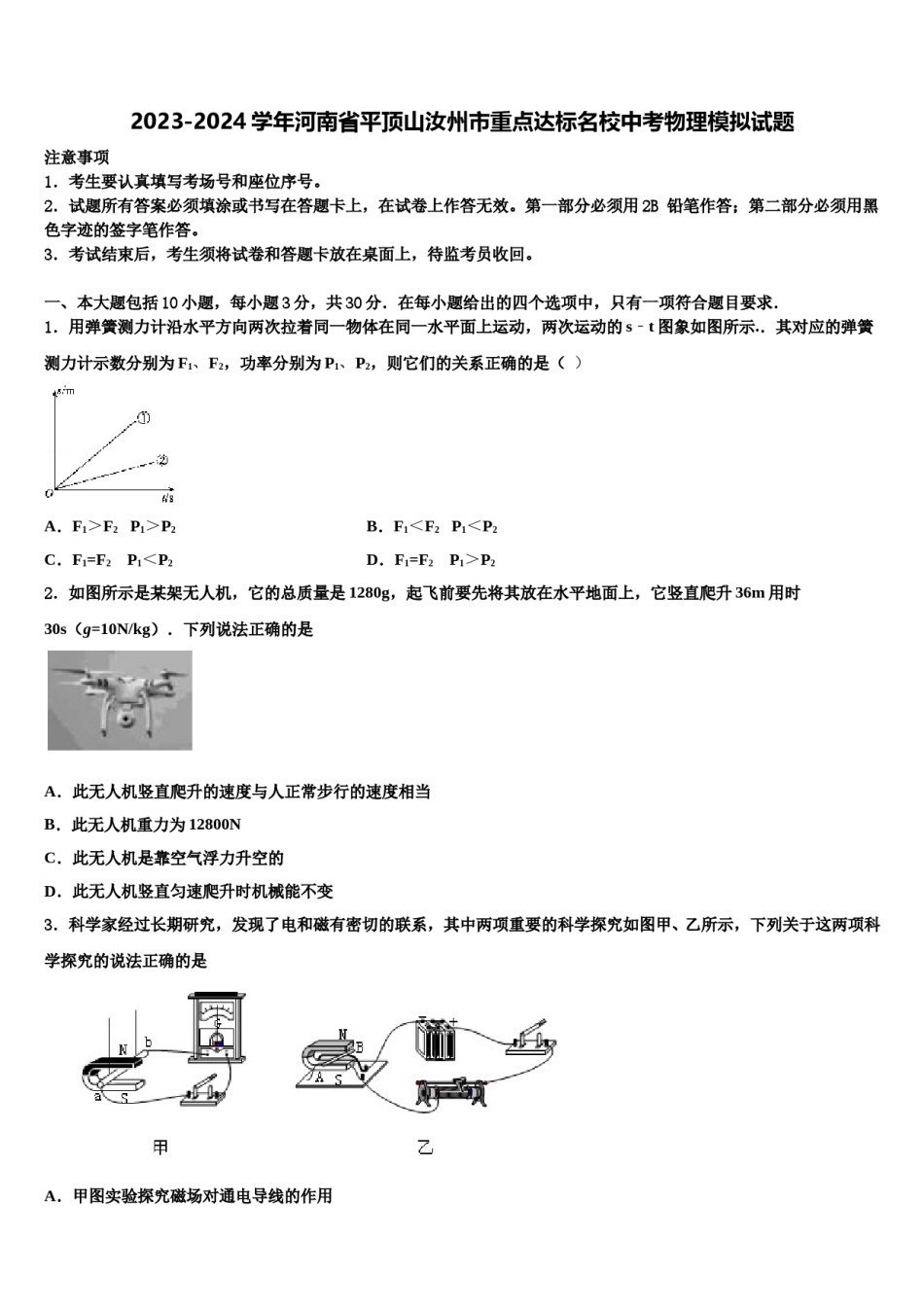 2023-2024学年河南省平顶山汝州市重点达标名校中考物理模拟试题含解析.doc_第1页