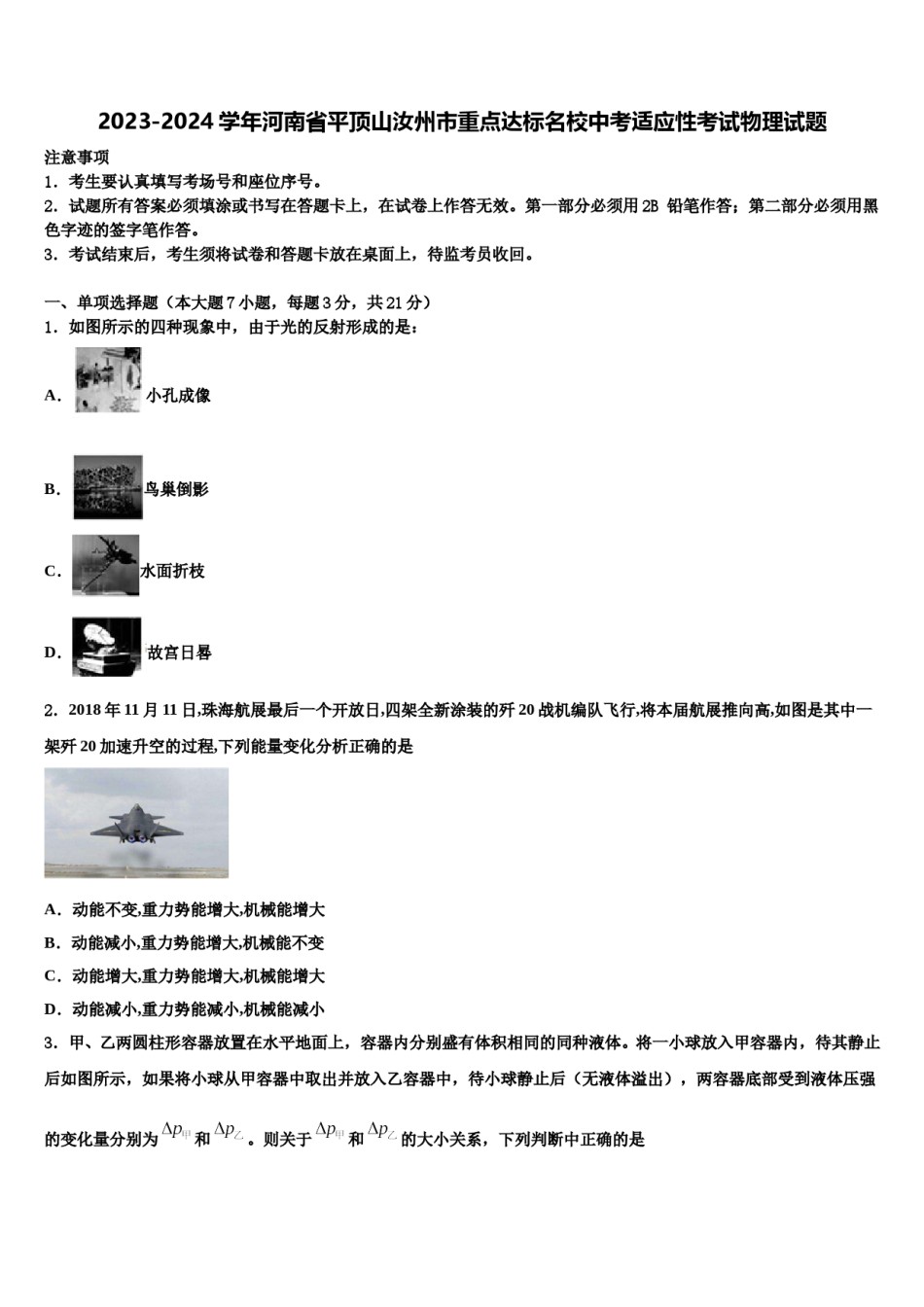 2023-2024学年河南省平顶山汝州市重点达标名校中考适应性考试物理试题含解析.doc_第1页