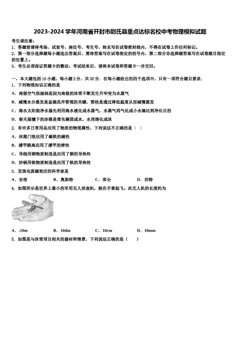 2023-2024学年河南省开封市尉氏县重点达标名校中考物理模拟试题含解析.doc_第1页