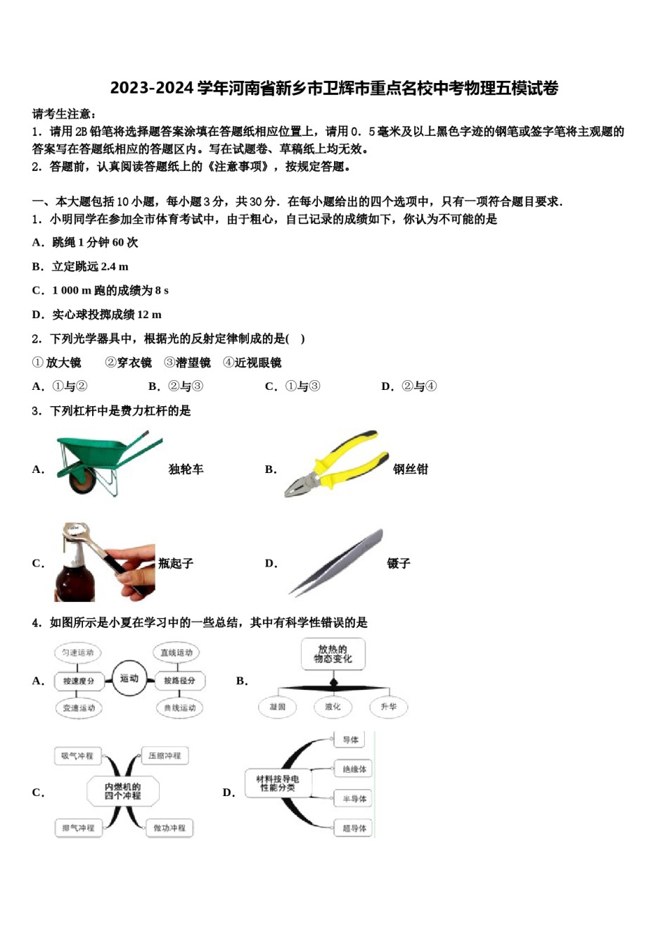 2023-2024学年河南省新乡市卫辉市重点名校中考物理五模试卷含解析.doc_第1页