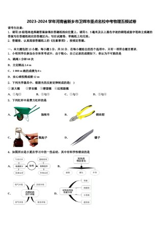 2023-2024学年河南省新乡市卫辉市重点名校中考物理五模试卷含解析.doc