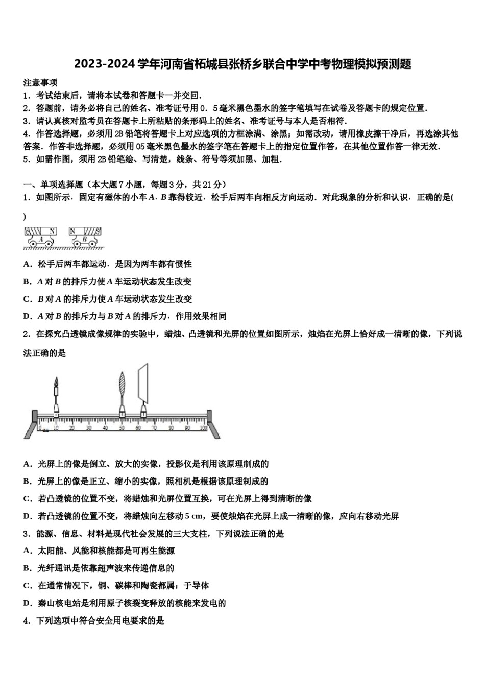 2023-2024学年河南省柘城县张桥乡联合中学中考物理模拟预测题含解析.doc_第1页